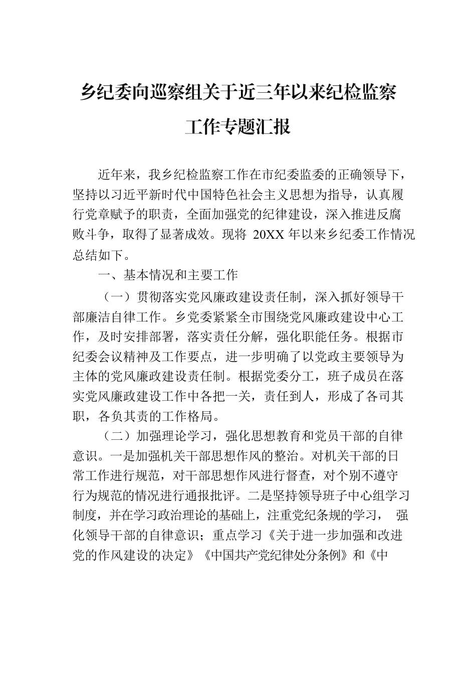 乡纪委向巡察组关于近三年以来纪检监察工作专题汇报.docx_第1页