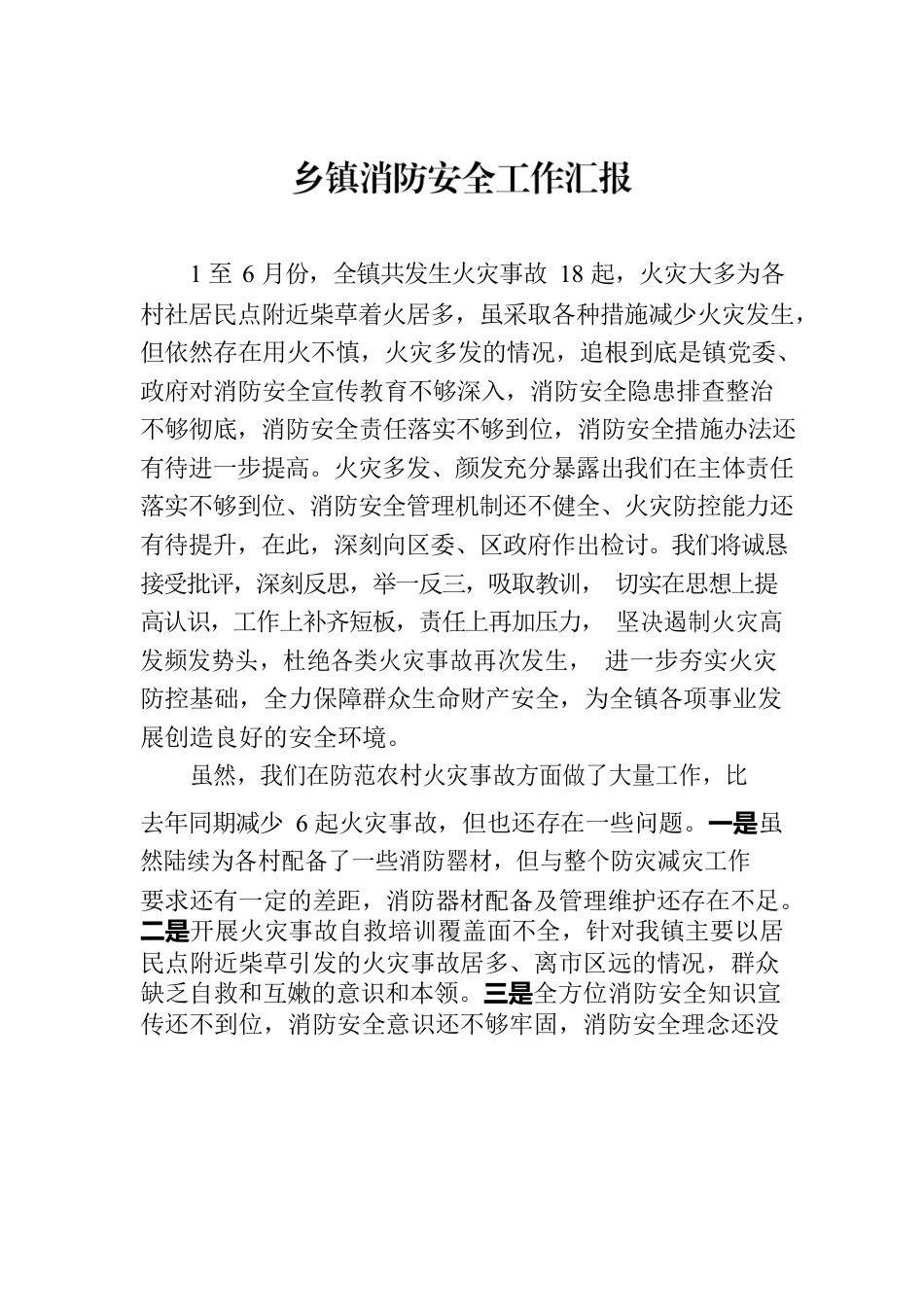 乡镇消防安全工作汇报.docx_第1页