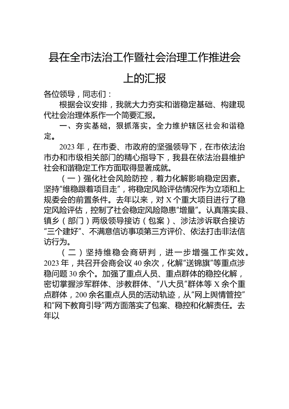 县在全市法治工作暨社会治理工作推进会上的汇报.docx_第1页