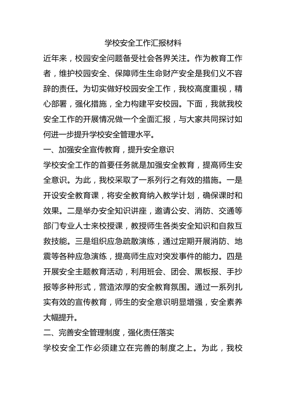 学校安全工作汇报材料.docx_第1页