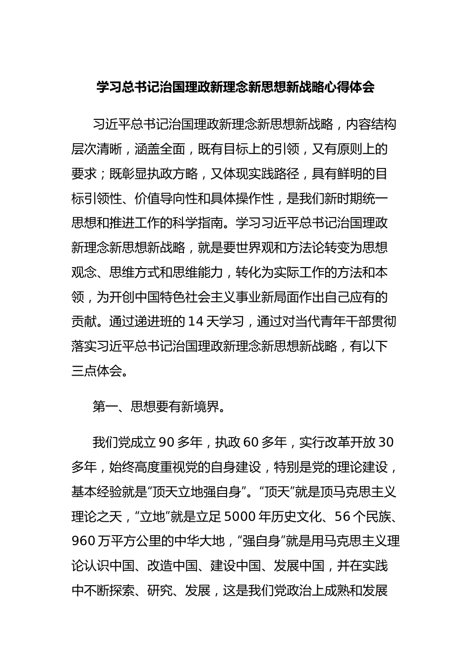 学习总书记治国理政新理念新思想新战略心得体会.docx_第1页