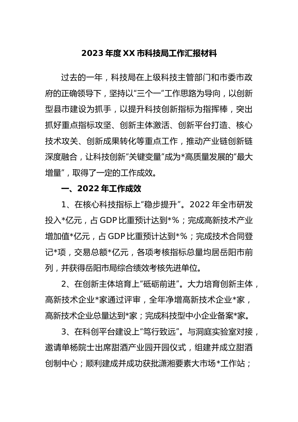 2023年度市科技局工作汇报材料.docx_第1页