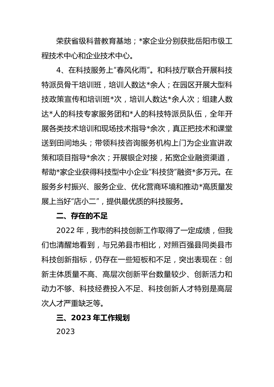 2023年度市科技局工作汇报材料.docx_第3页