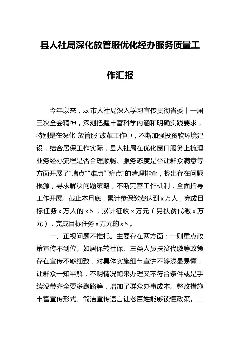 县人社局深化放管服优化经办服务质量工作汇报.docx_第1页