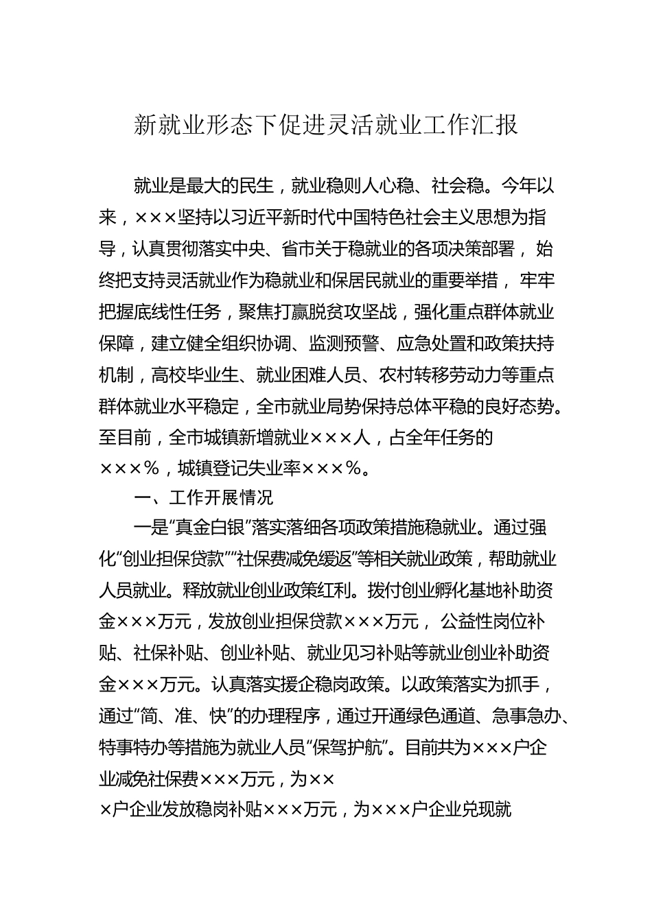 新就业形态下促进灵活就业工作汇报.docx_第1页