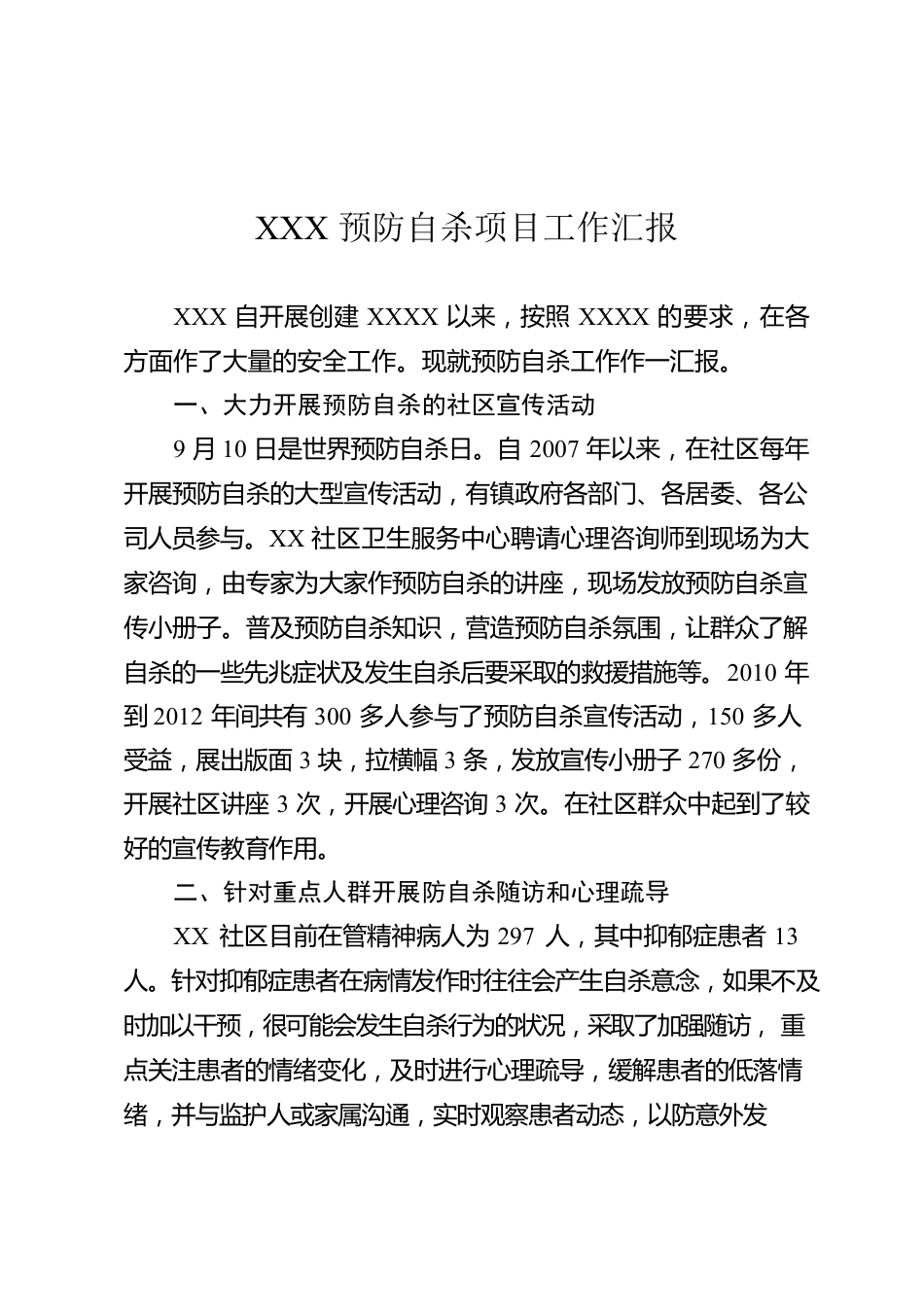 XXX预防自杀项目工作汇报.docx_第1页