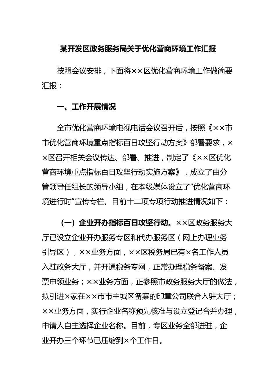 开发区政务服务局优化营商环境工作汇报.docx_第1页