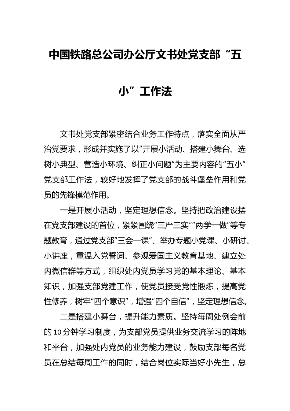 中国铁路总公司办公厅文书处党支部“五小”工作法.docx_第1页