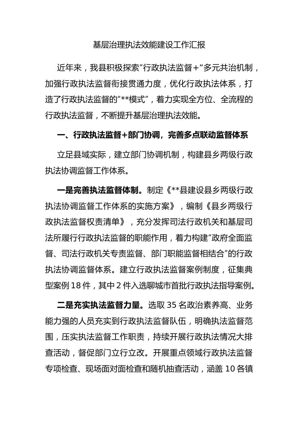 基层治理执法效能建设工作汇报.docx_第1页