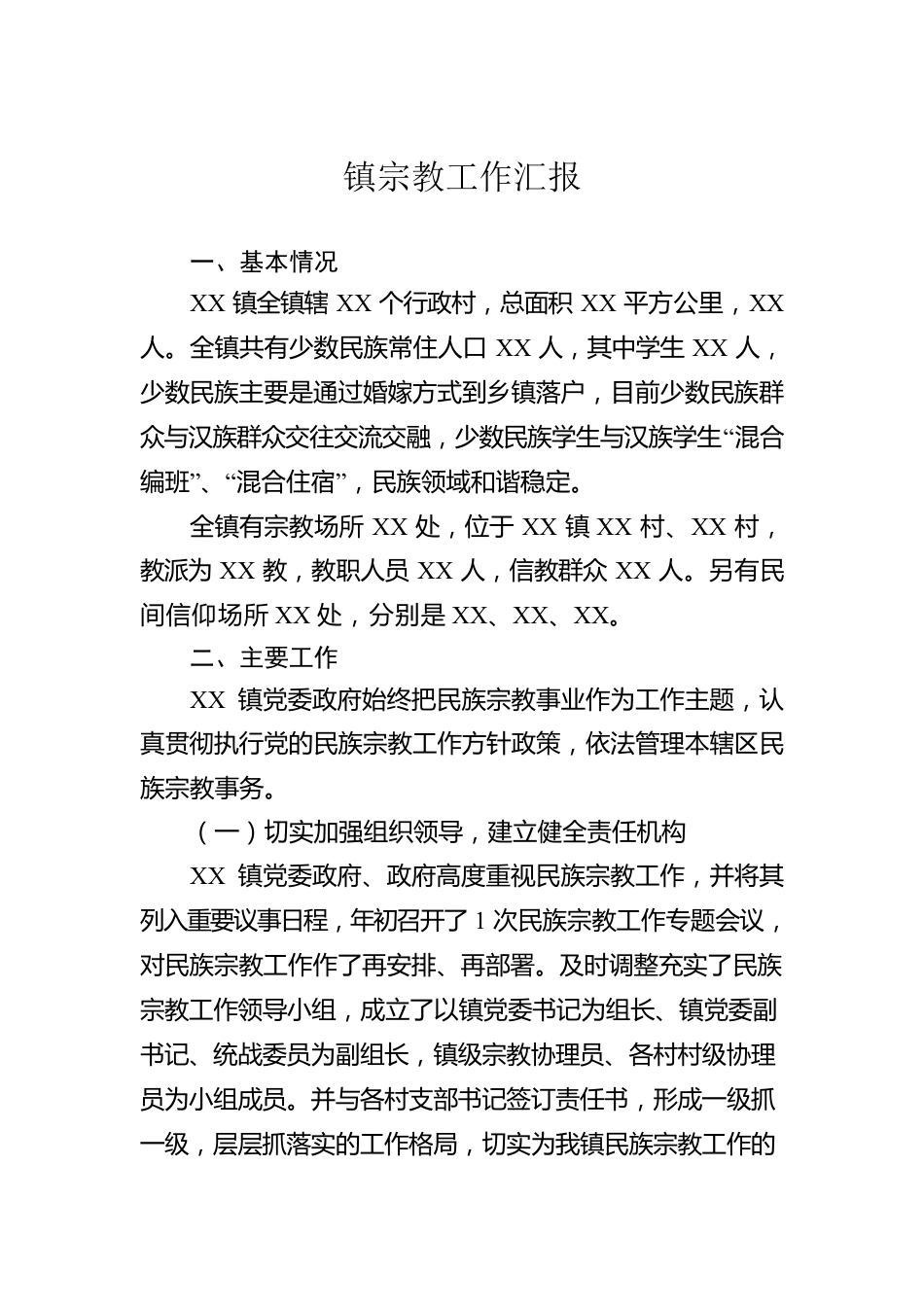 镇宗教工作汇报.docx_第1页