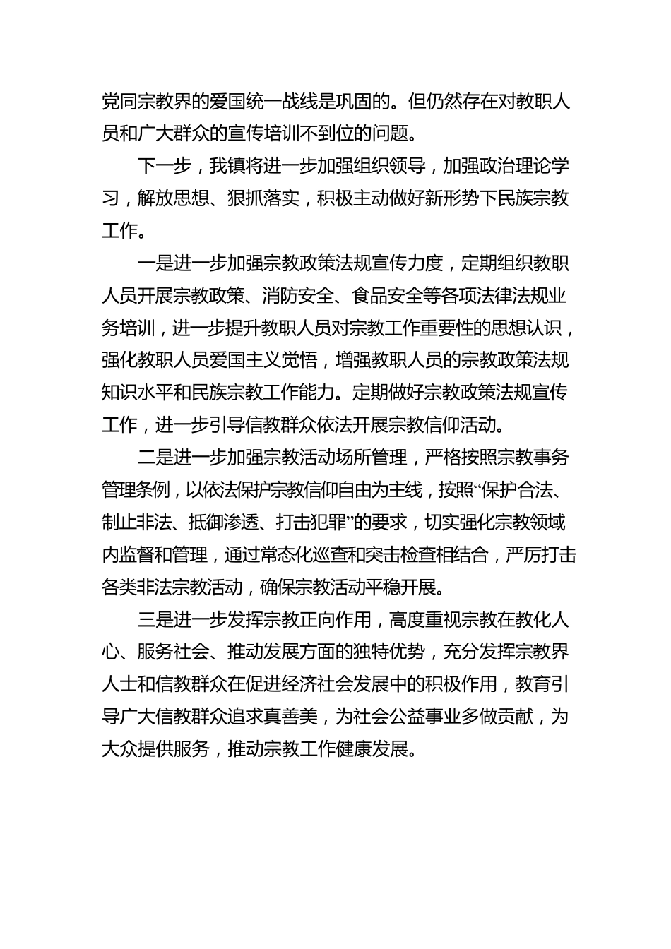 镇宗教工作汇报.docx_第3页