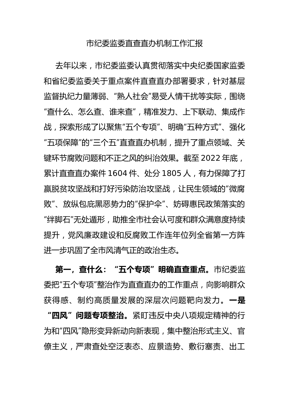 市纪委监委直查直办机制工作汇报.docx_第1页