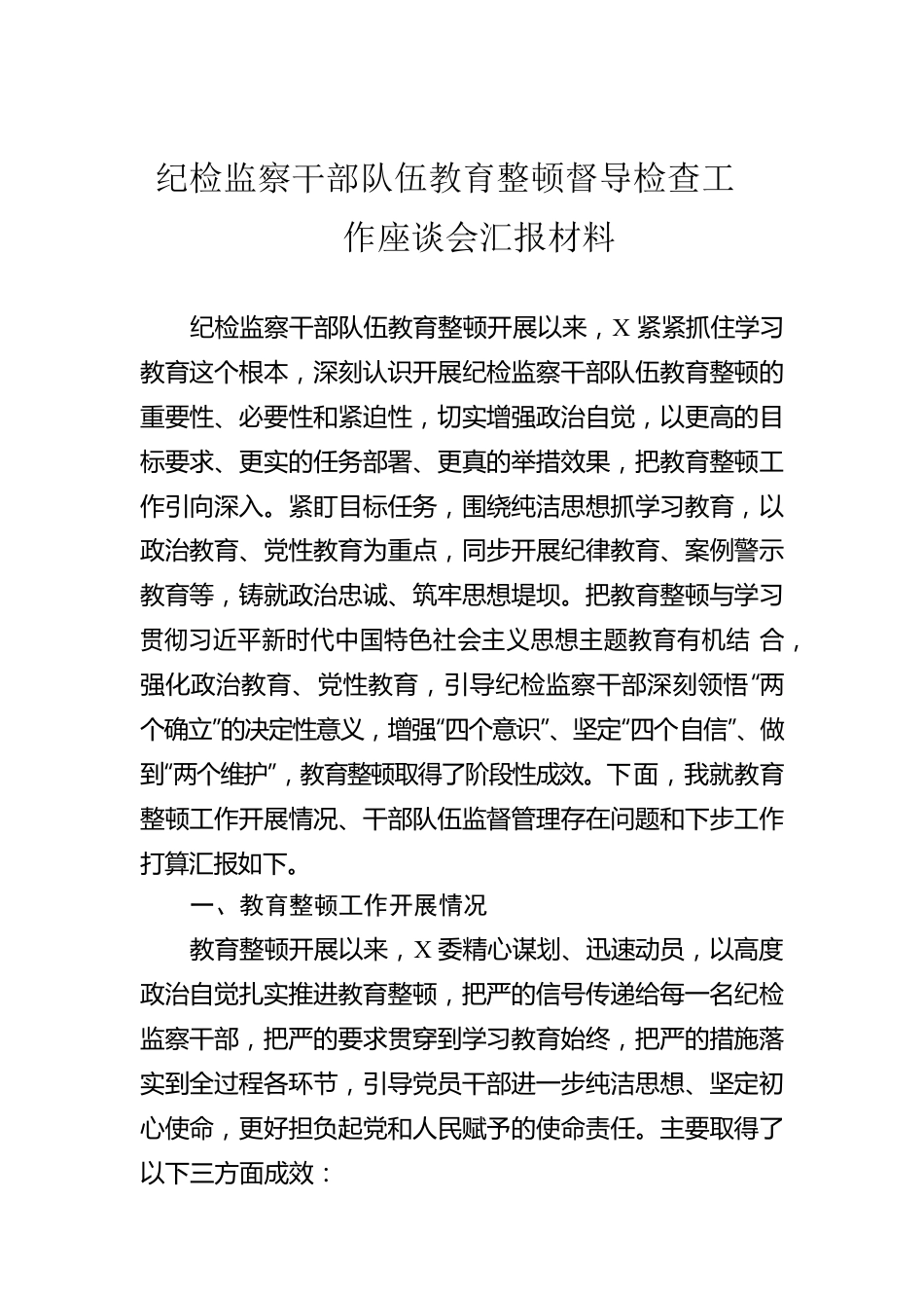 纪检监察干部队伍教育整顿督导检查工作座谈会汇报材料.docx_第1页