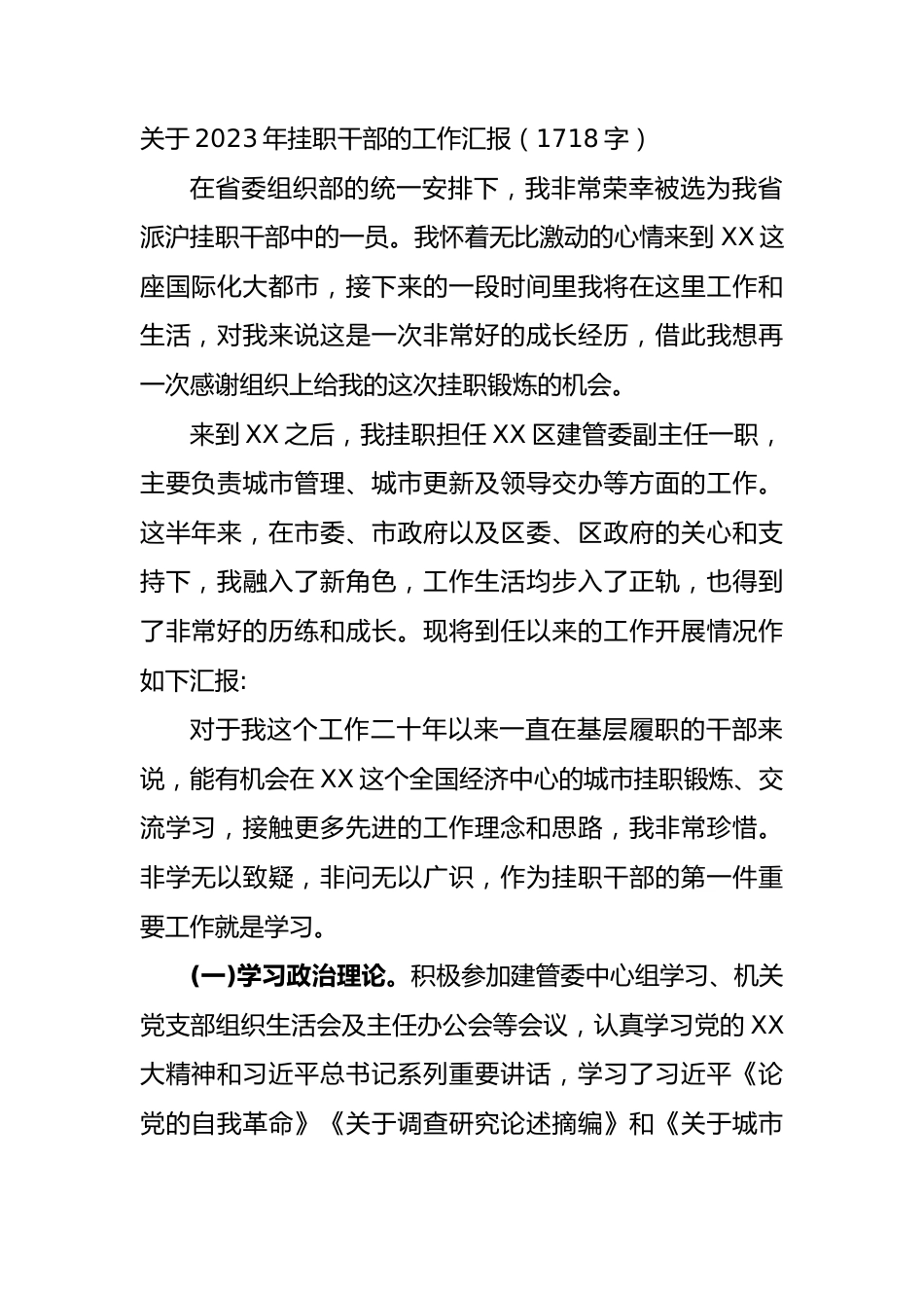 关于2023年挂职干部的工作汇报.docx_第1页