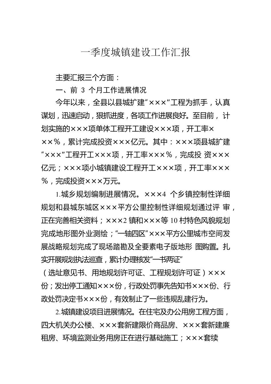 一季度城镇建设工作汇报.docx_第1页