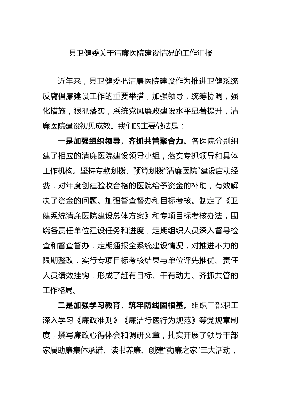 县卫健委关于清廉医院建设情况的工作汇报.docx_第1页