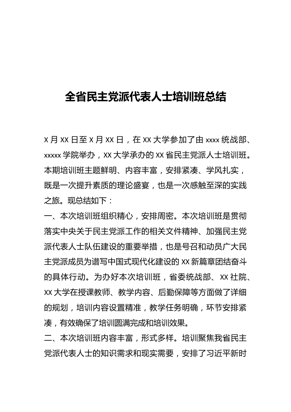 全省民主党派代表人士培训班总结.docx_第1页