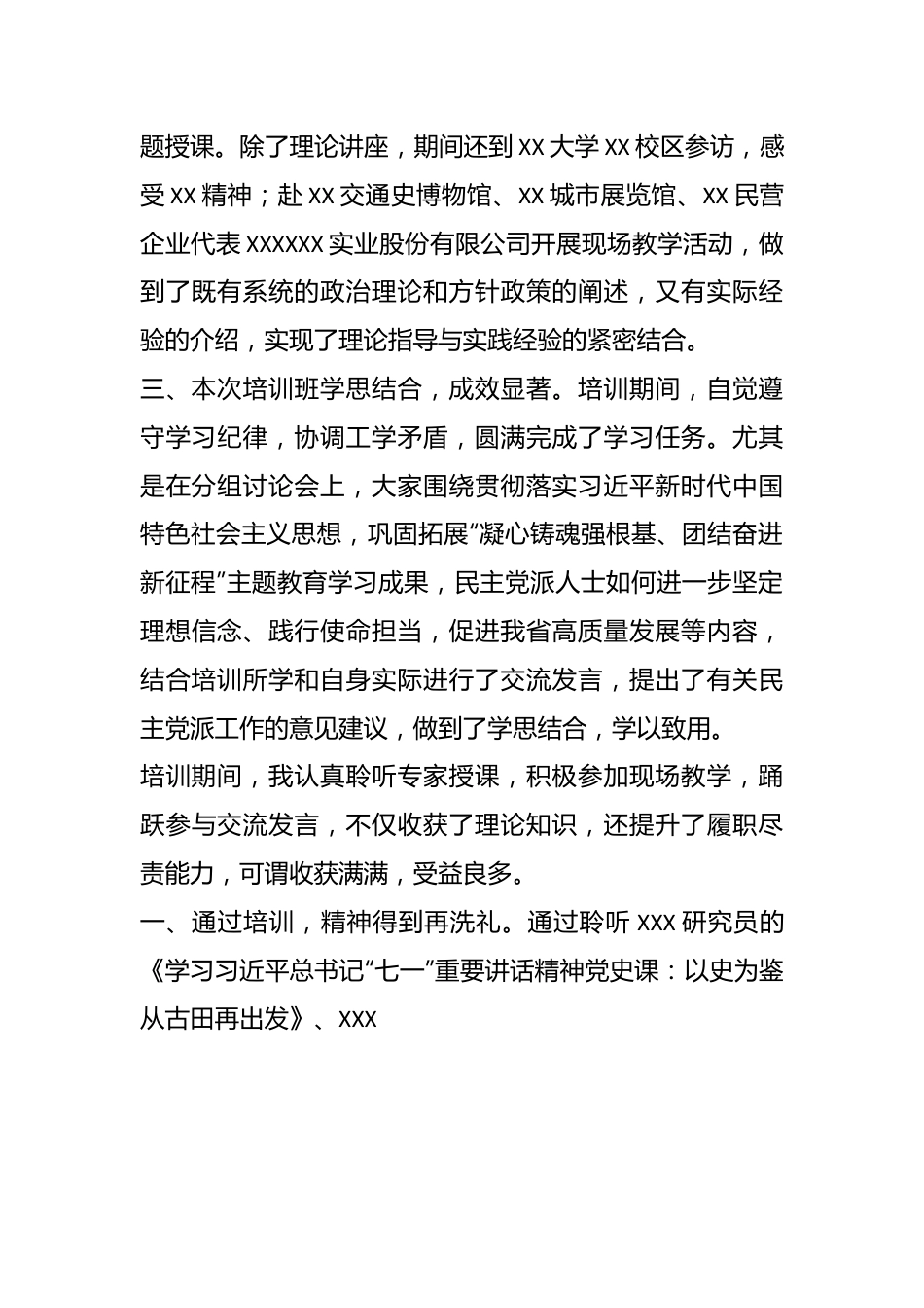 全省民主党派代表人士培训班总结.docx_第3页