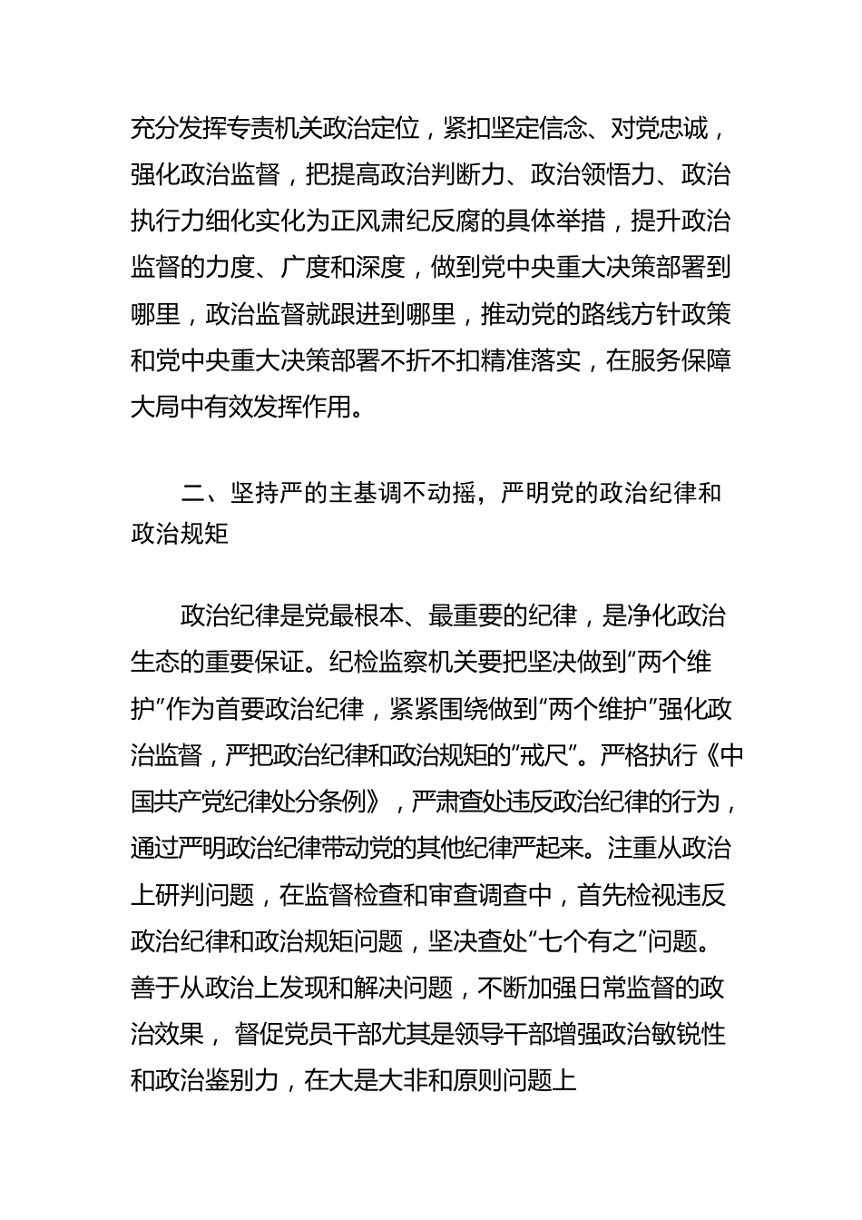 【政治监督工作体会文章】“三个坚持”推动政治监督具体化常态化.docx_第2页