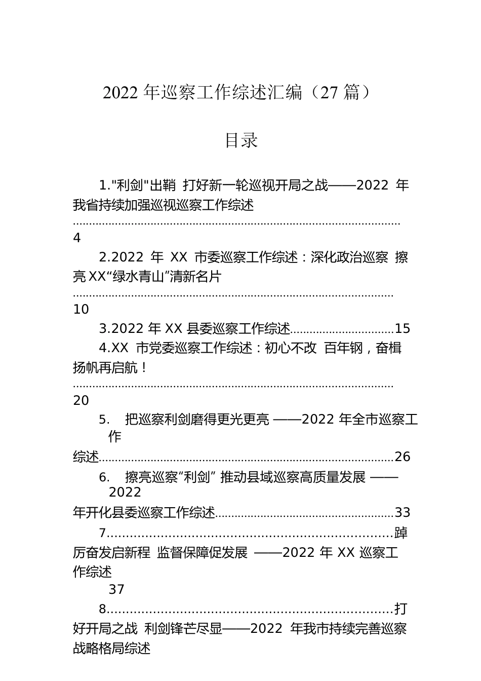 2022年巡察工作综述汇编（27篇）.docx_第1页