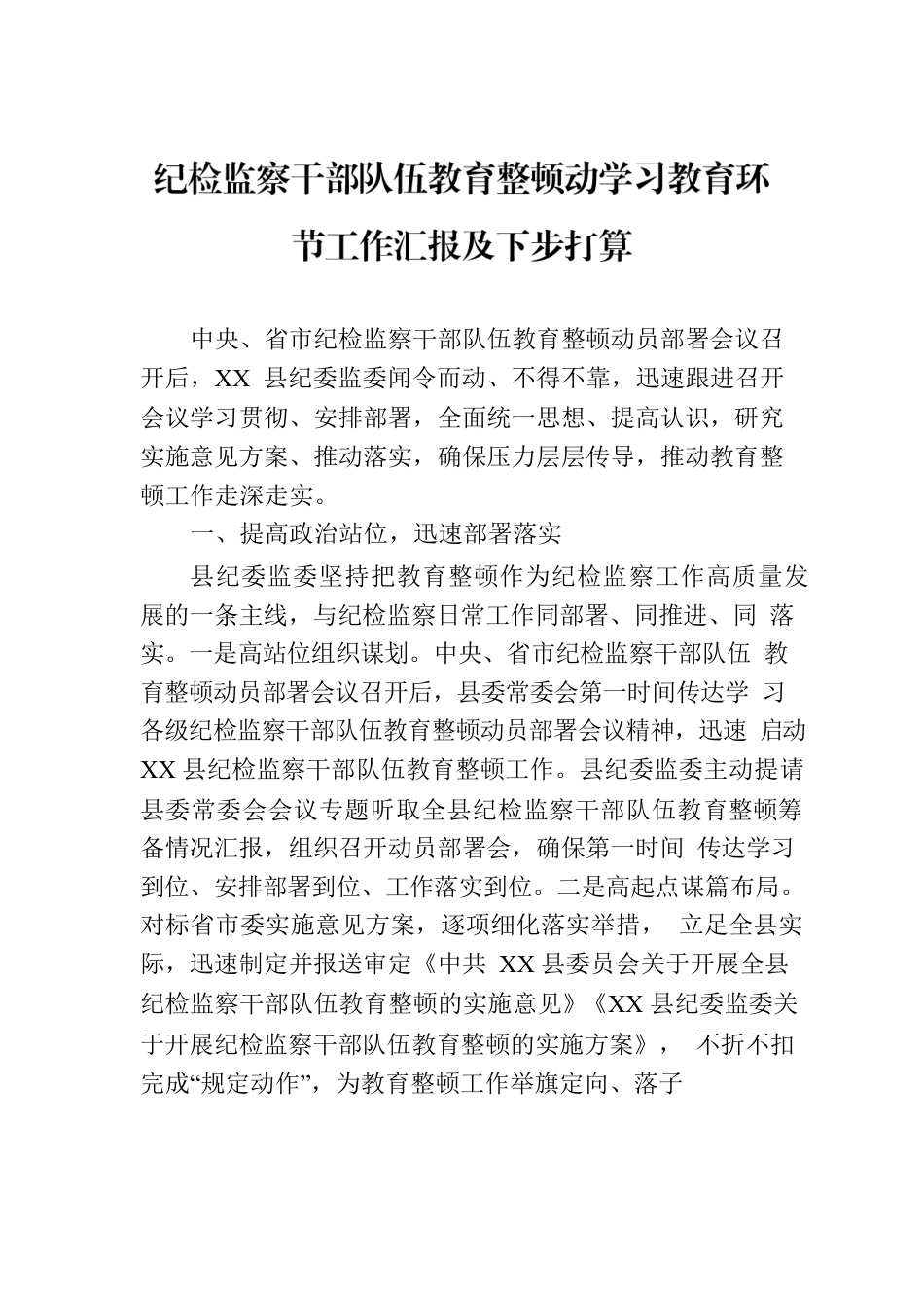 纪检监察干部队伍教育整顿动学习教育环节工作汇报及下步打算.docx_第1页