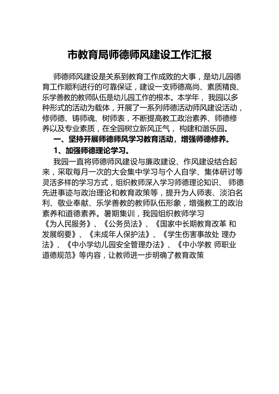 市教育局师德师风建设工作汇报.docx_第1页