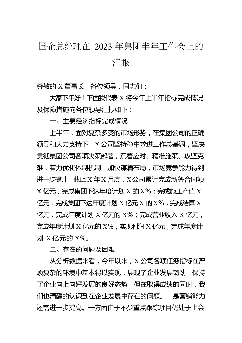 国企总经理在2023年集团半年工作会上的汇报.docx_第1页