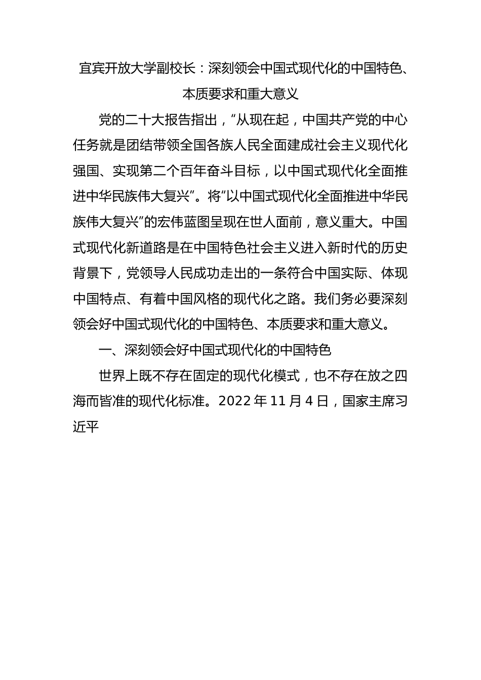 宜宾开放大学副校长：深刻领会中国式现代化的中国特色、本质要求和重大意义.docx_第1页