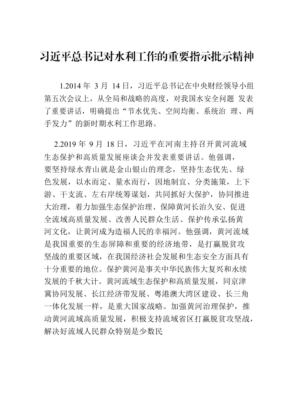 习近平总书记对水利工作的重要指示批示精神20230508.docx_第1页