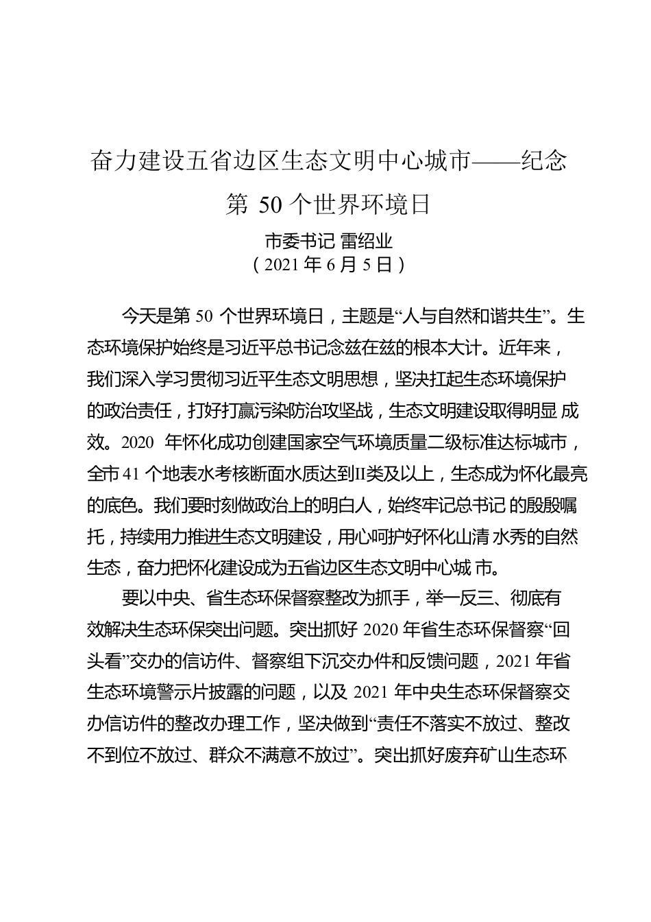 奋力建设五省边区生态文明中心城市——纪念第50个世界环境日.docx_第1页