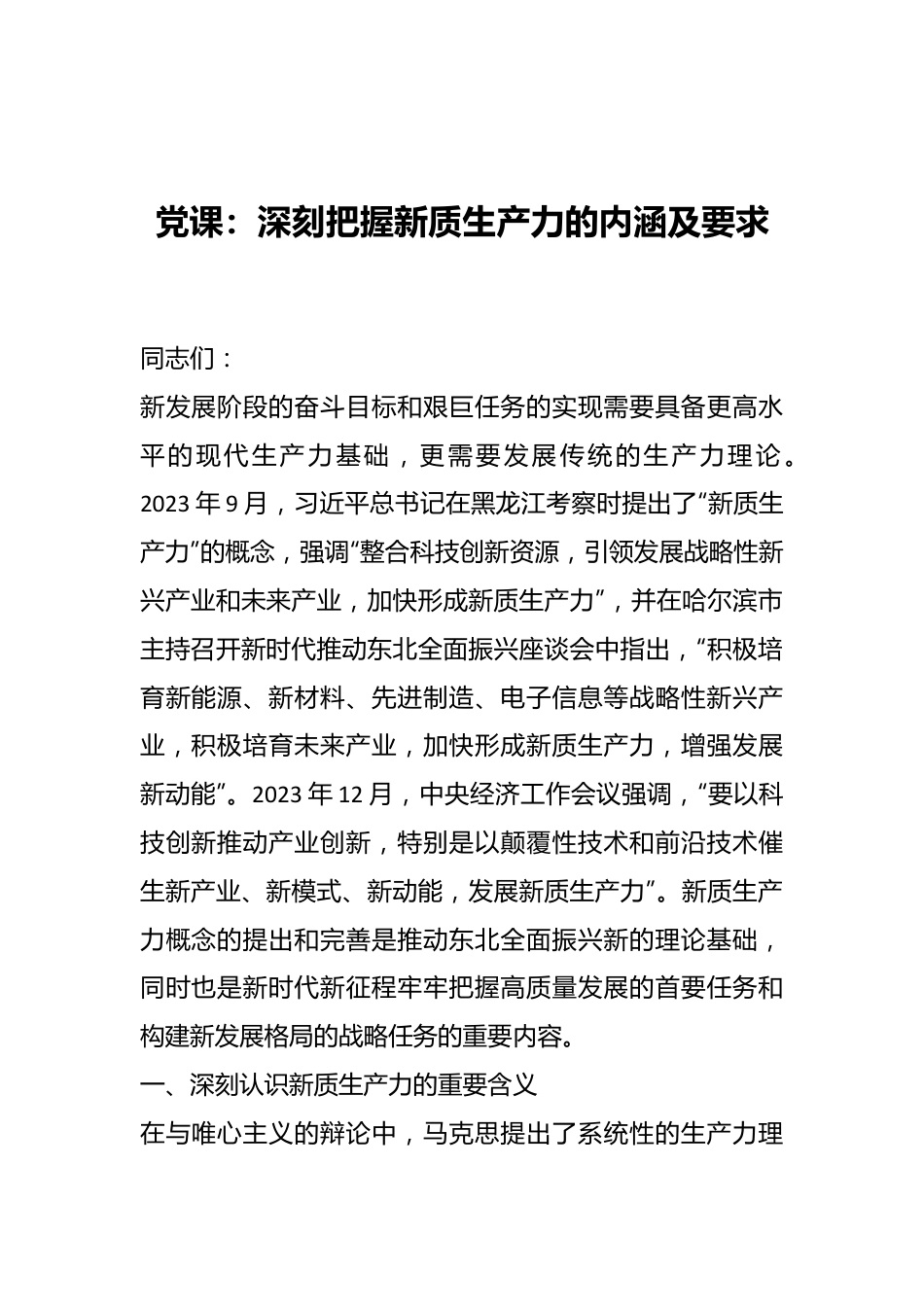 党课：深刻把握新质生产力的内涵及要求.docx_第1页