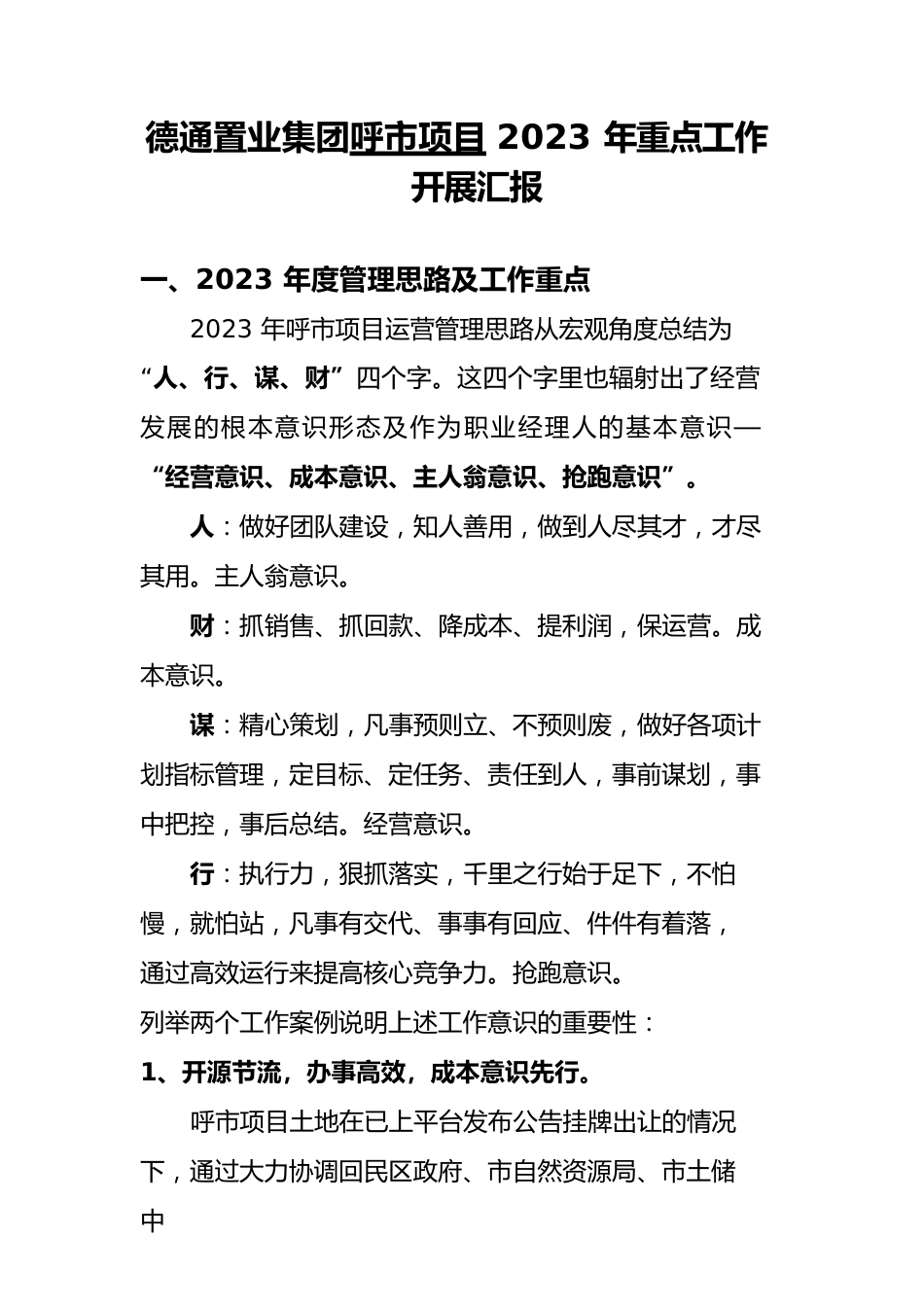 德通置业集团呼市项目2023年重点工作汇报.docx_第1页