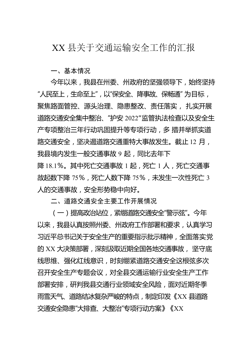 XX县关于交通运输安全工作的汇报.docx_第1页