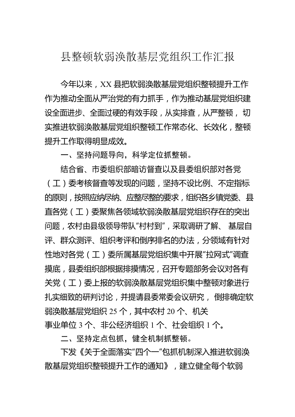 县整顿软弱涣散基层党组织工作汇报.docx_第1页