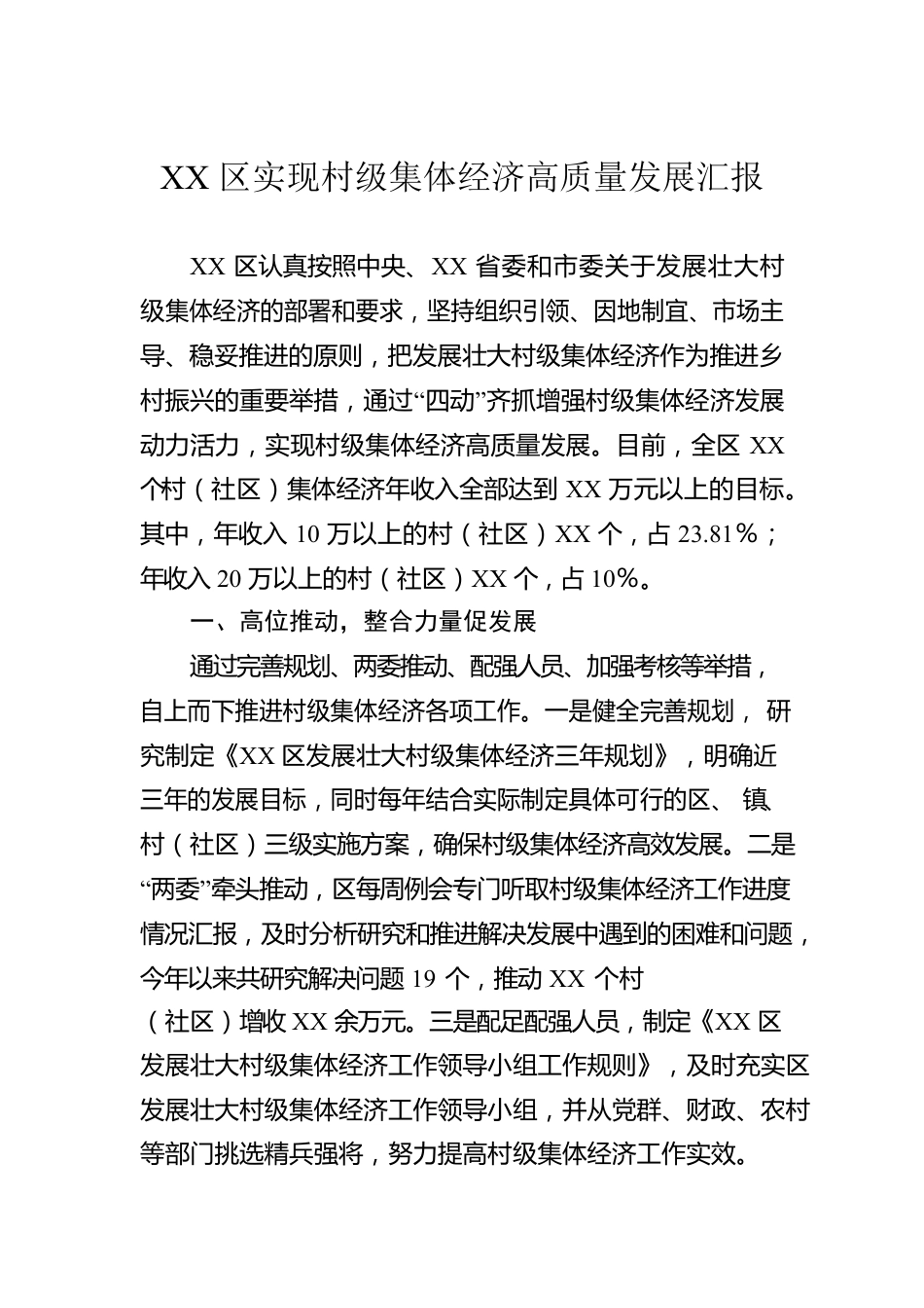 XX区实现村级集体经济高质量发展汇报.docx_第1页