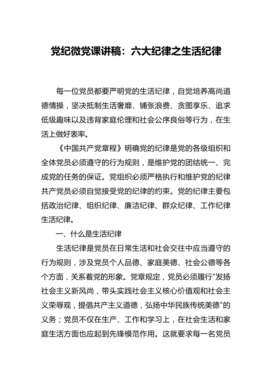 党纪微党课讲稿：六大纪律之生活纪律.docx_第1页