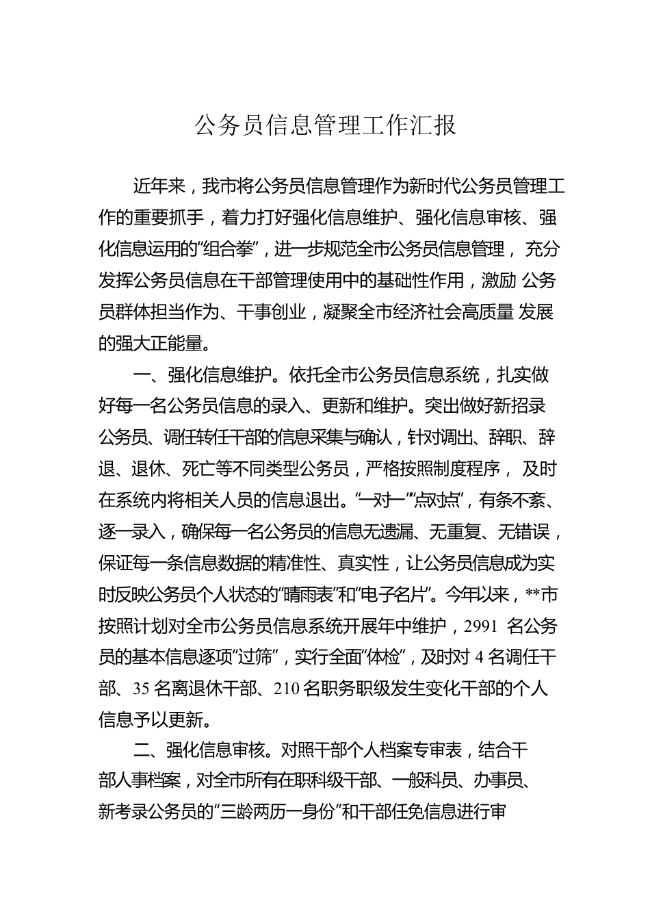 公务员信息管理工作汇报.docx_第1页