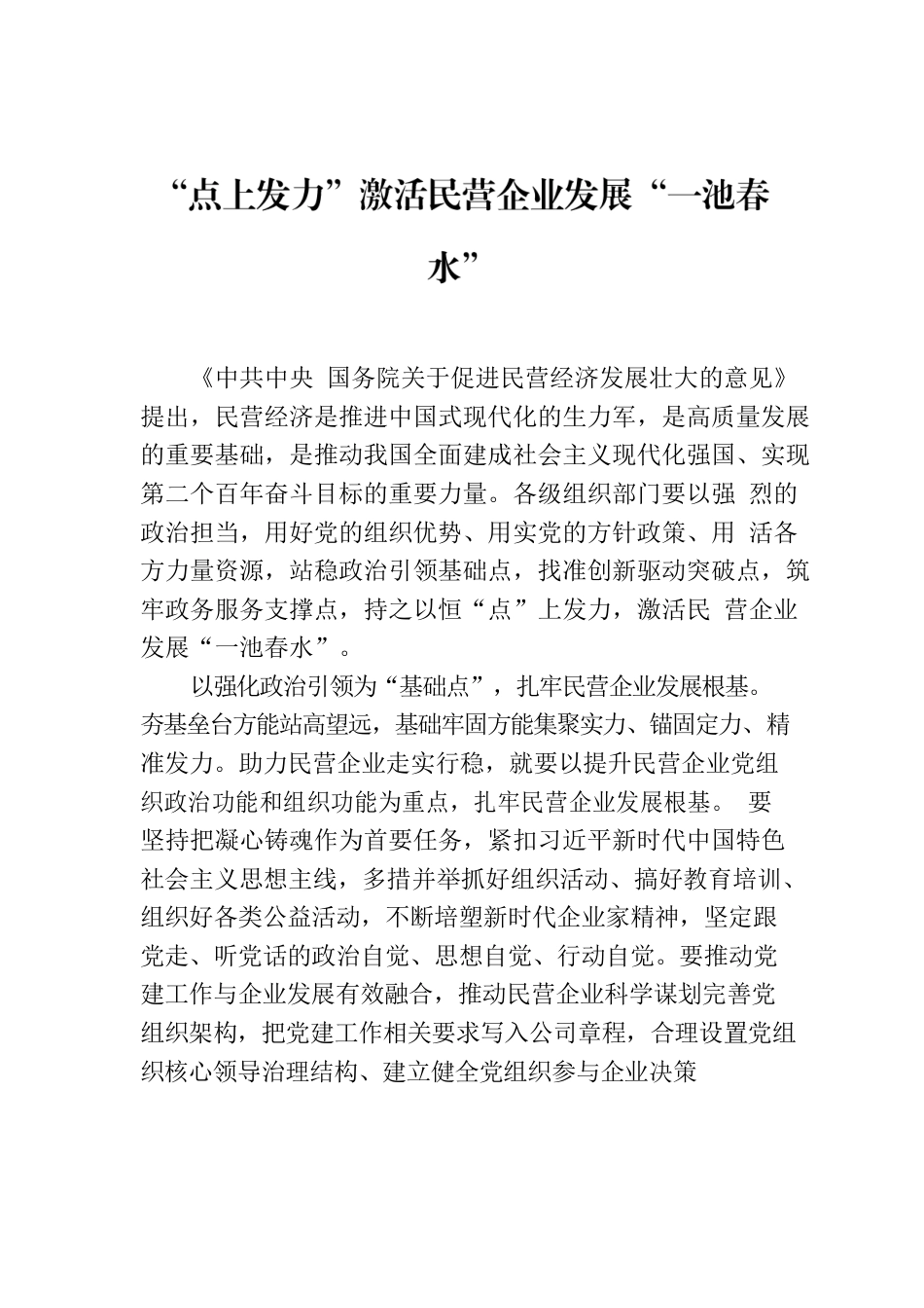 “点上发力”激活民营企业发展“一池春水”.docx_第1页