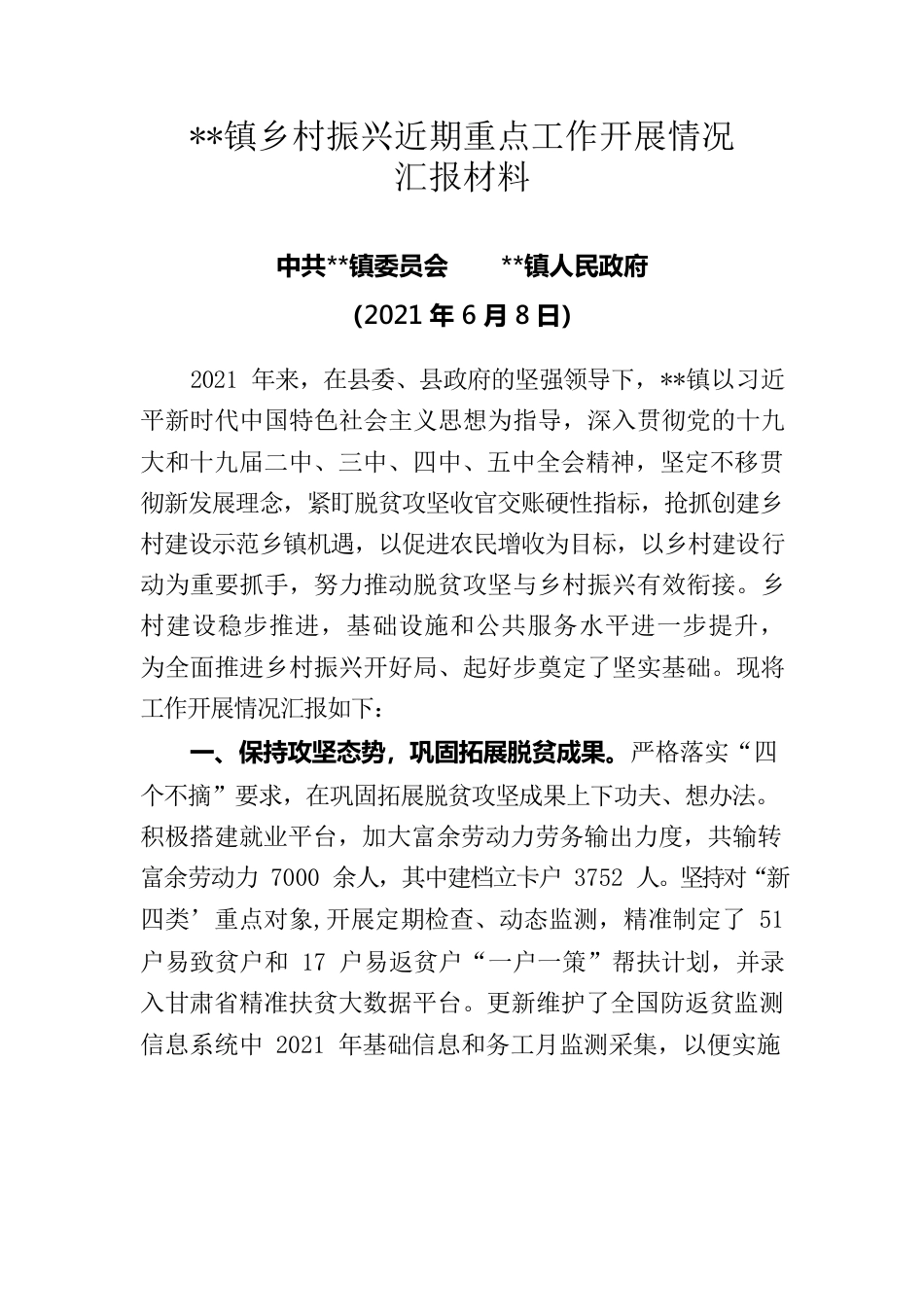 XX镇乡村振兴近期重点工作汇报材料.docx_第1页