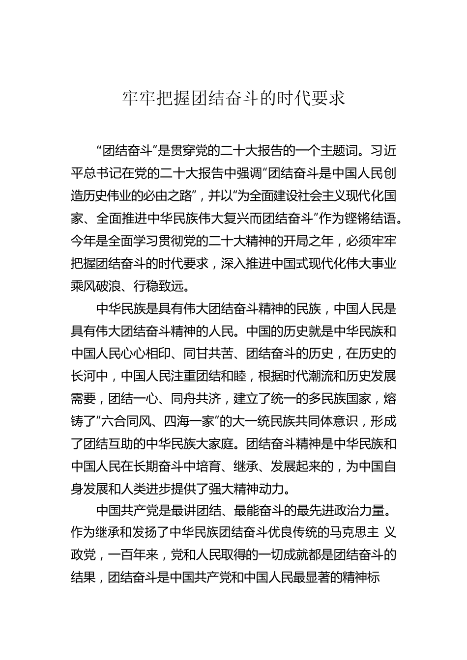 牢牢把握团结奋斗的时代要求.docx_第1页