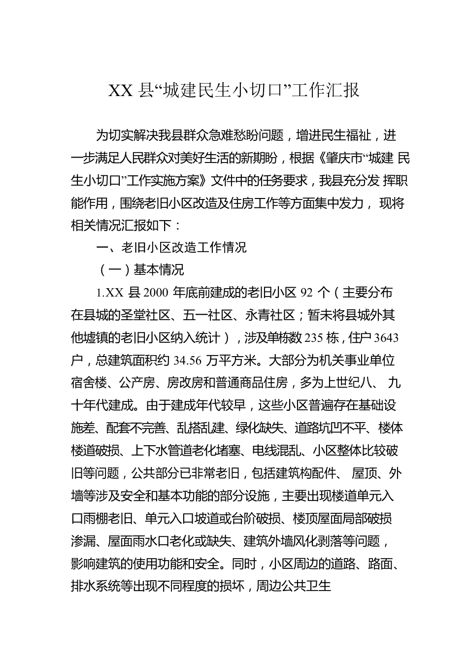 XX县“城建民生小切口”工作汇报.docx_第1页