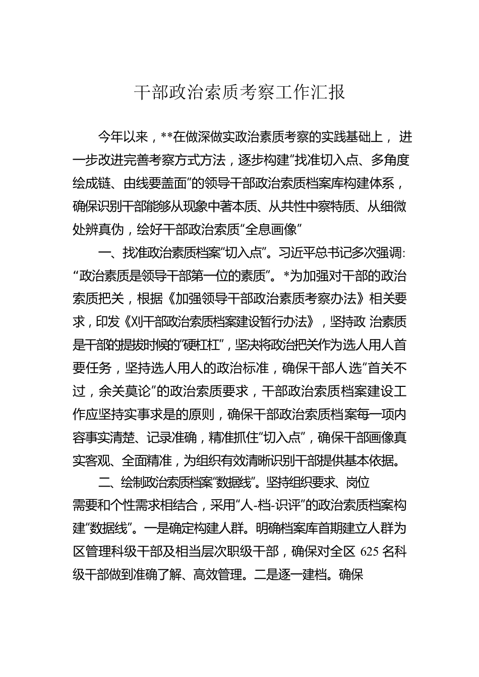 干部政治索质考察工作汇报.docx_第1页