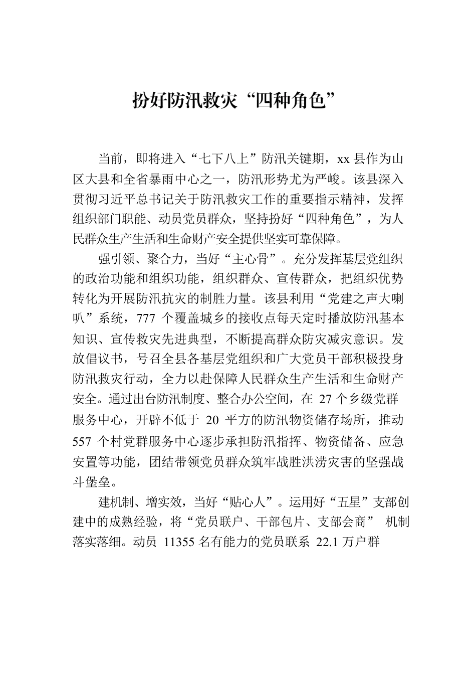 扮好防汛救灾“四种角色”.docx_第1页