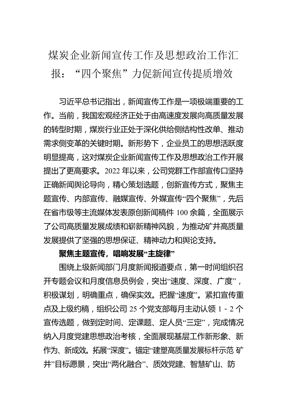 煤炭企业新闻宣传工作及思想政治工作汇报：“四个聚焦”力促新闻宣传提质增效.docx_第1页