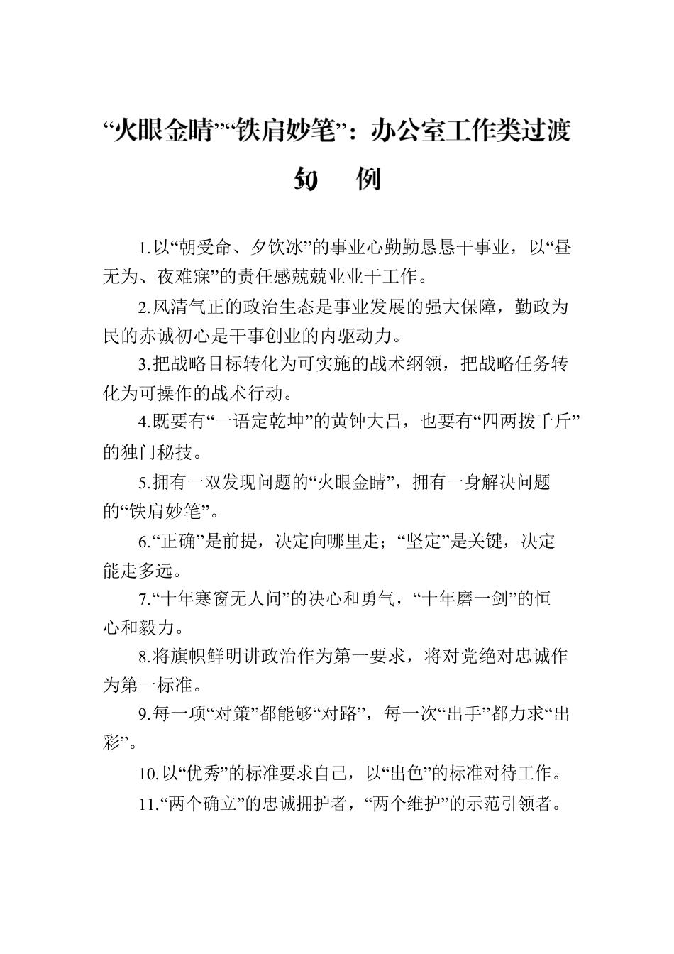 “火眼金睛”“铁肩妙笔”：办公室工作类过渡句50例.docx_第1页