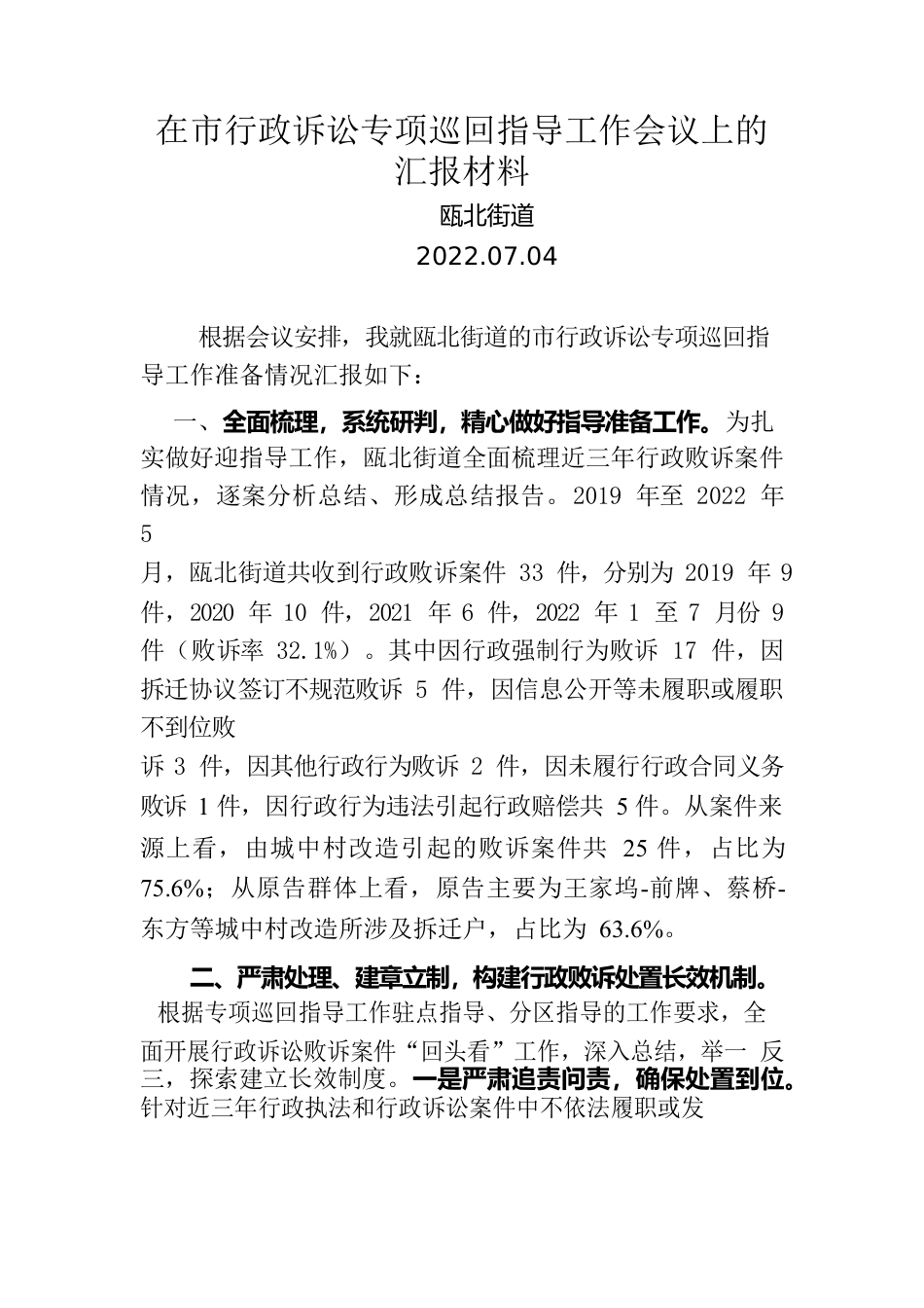 在市行政诉讼专项巡回指导工作会议上的汇报材料.docx_第1页