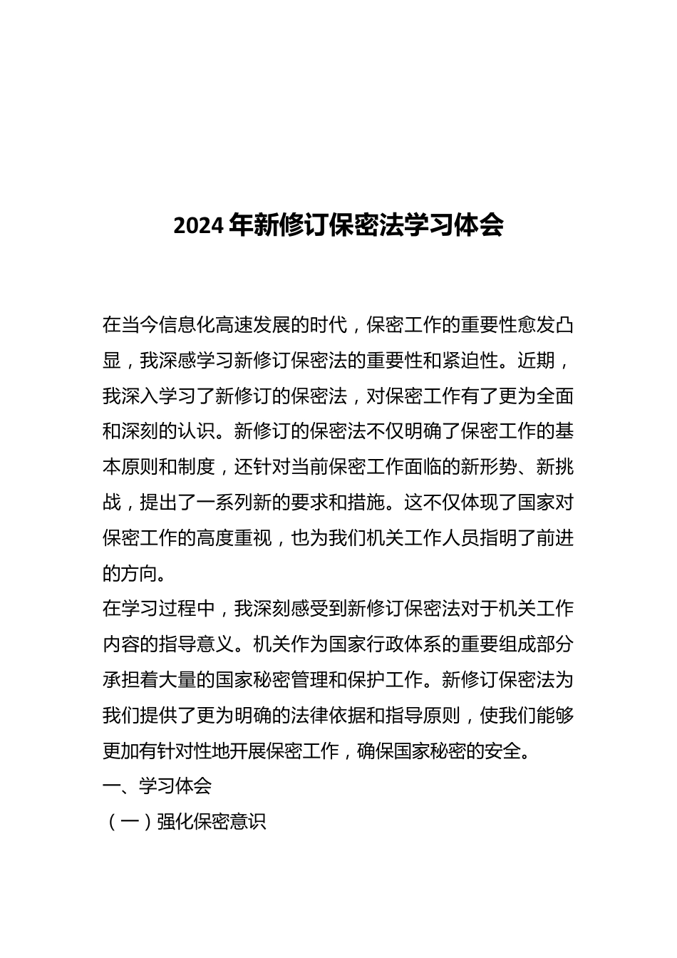 2024年新修订保密法学习体会.docx_第1页