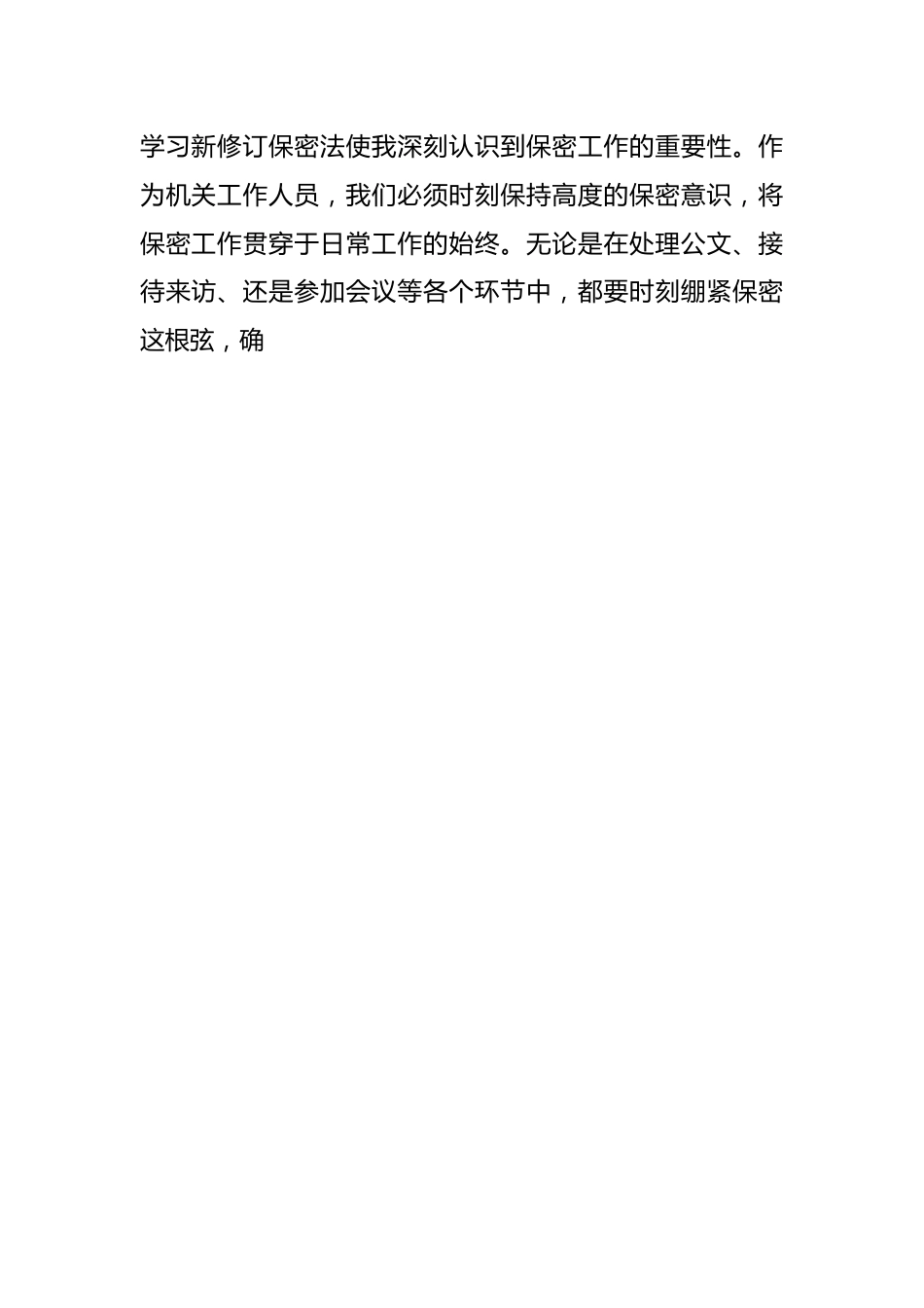 2024年新修订保密法学习体会.docx_第2页