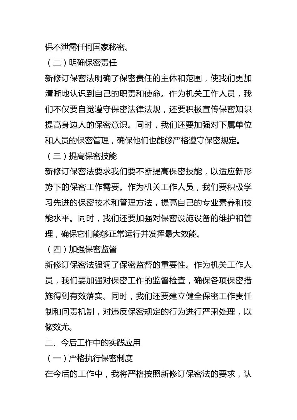 2024年新修订保密法学习体会.docx_第3页