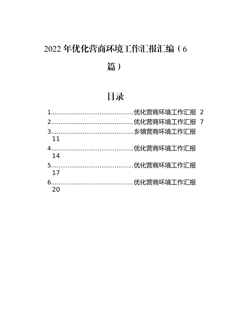 2022年优化营商环境工作汇报汇编（6篇）.docx_第1页